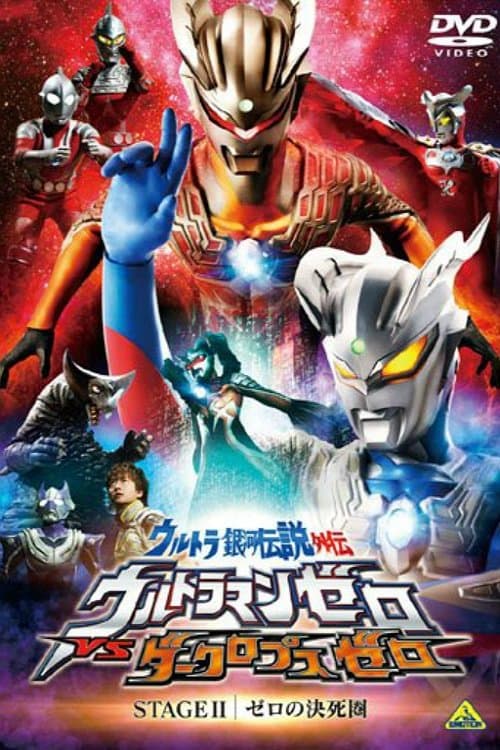 Ultra Galaxy Legend Side Story: Ultraman Zero vs. Darklops Zero - Stage II: Zero's Suicide Zone (2010) poster