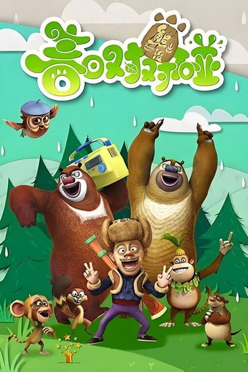 Boonie Bears: Spring Into Action (2014) poster