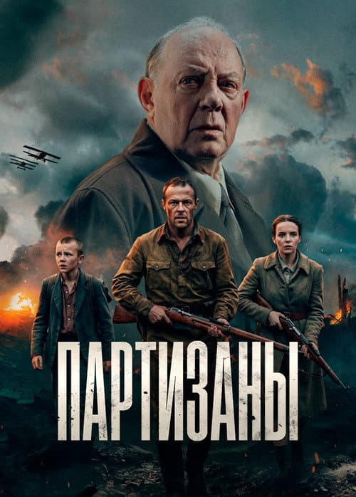 Партизаны (2026) poster
