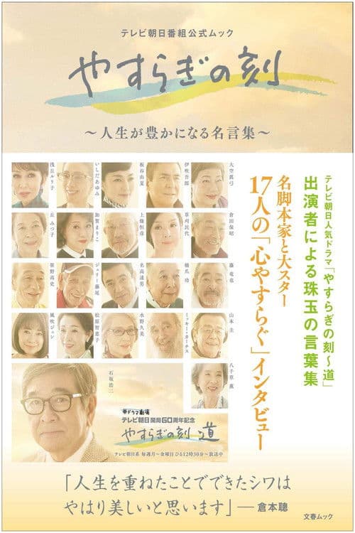 Yasuragi no Toki: Michi (2019) poster