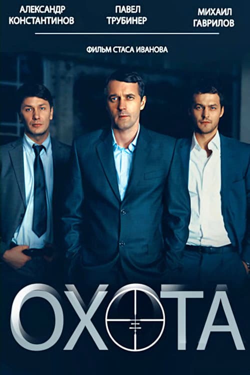 Охота (2014) poster