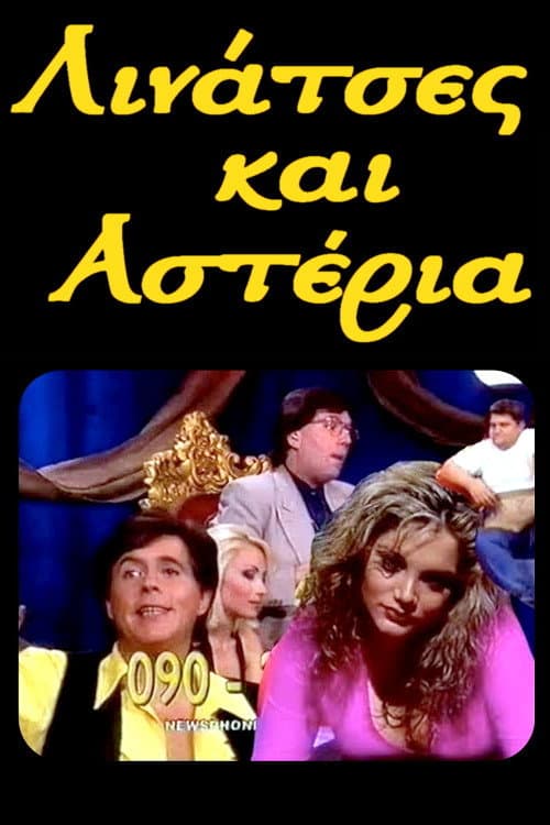 Λινάτσες και αστέρια poster