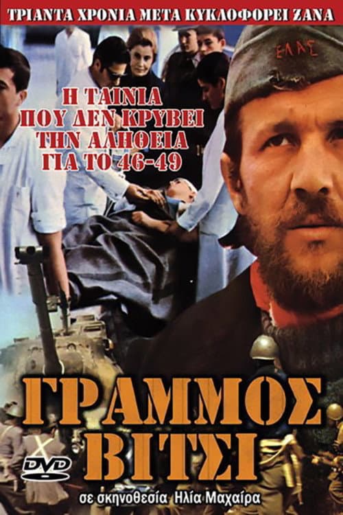 Γράμμος (1971) poster