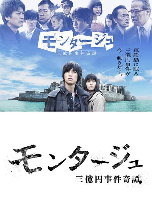 モンタージュ 三億円事件奇譚 (2016) poster