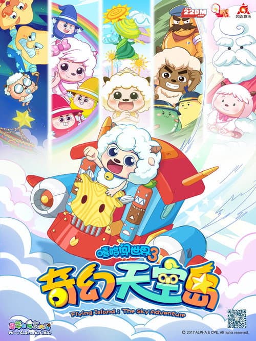 喜羊羊与灰太狼之奇幻天空岛 (2018) poster