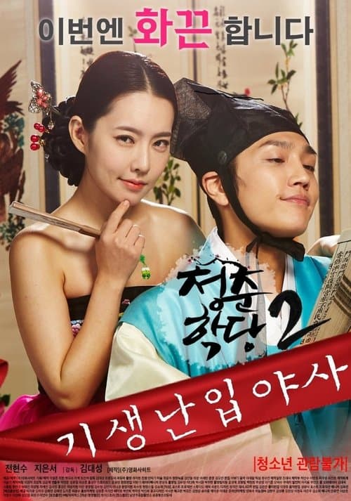School Of Youth 2: The Unofficial History of the Gisaeng Break-In (2016) poster
