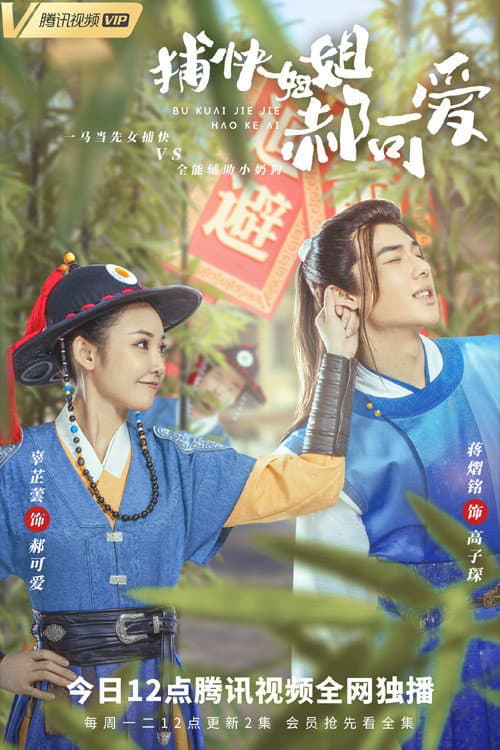 Lovely Constable Hao (2021) poster