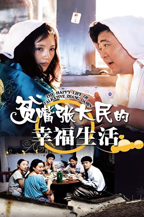 The Happy Life of Talkative Zhang Damin (2000) poster