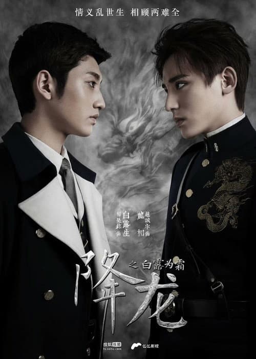Xiang Long Zhi Bai Lu Wei Shuang (2018) poster