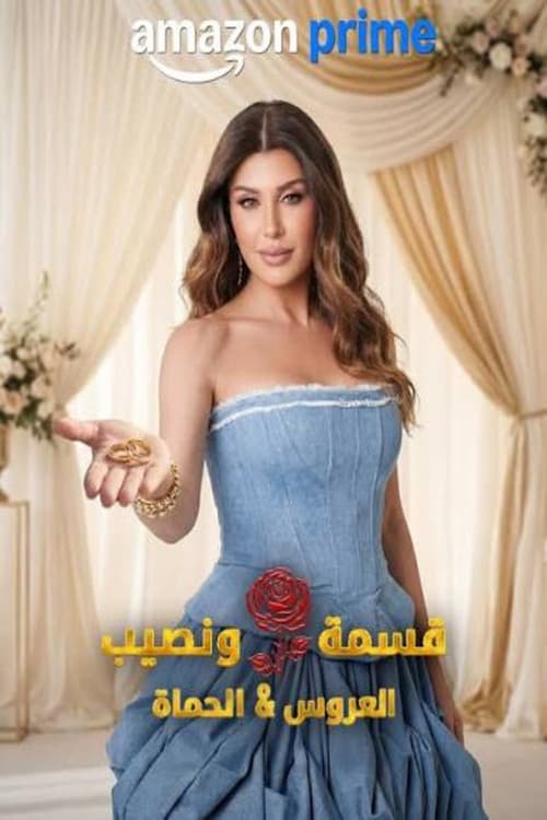 قسمة و نصيب : العروس و الحماة (2026) poster