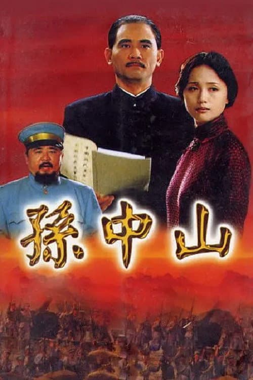 孙中山 (2001) poster