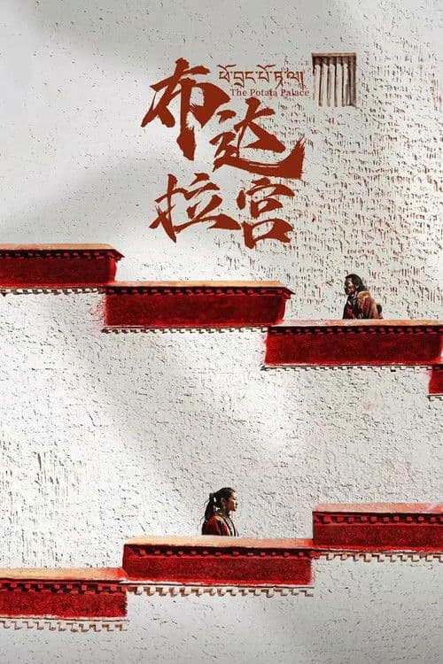 The Potala Palace (2024) poster