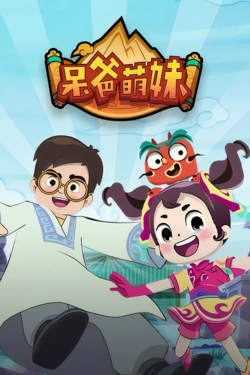 呆爸萌妹 poster