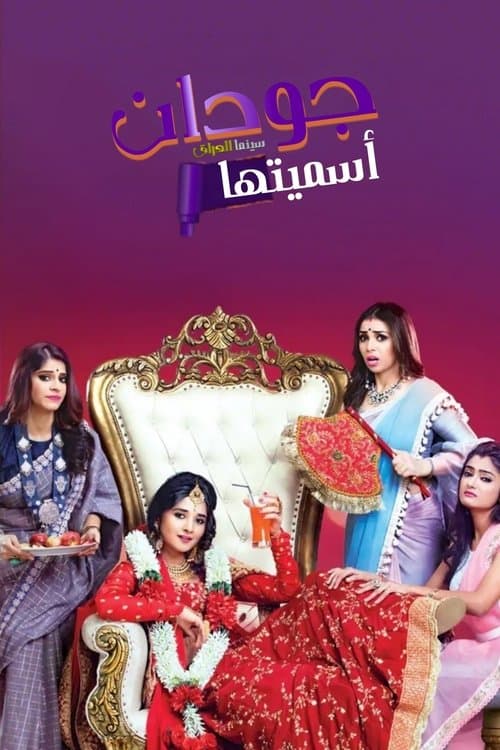 Guddan - Tumse Na Ho Payega (2018) poster