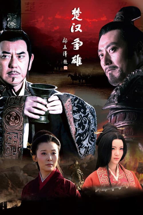 楚汉争雄 (2012) poster