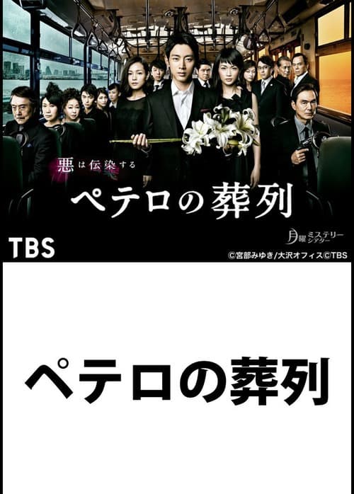 Petero no Soretsu (2014) poster