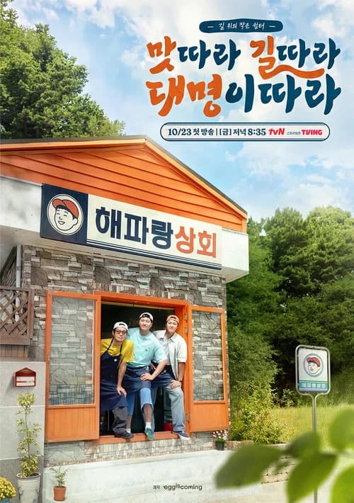 맛따라 길따라 대명이따라 (2026) poster