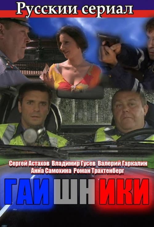 Гаишники (2008) poster