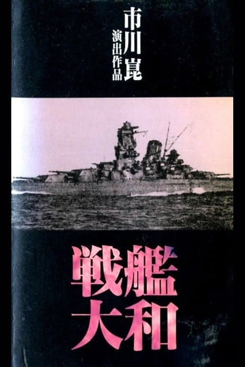 Battleship Yamato (1990) poster