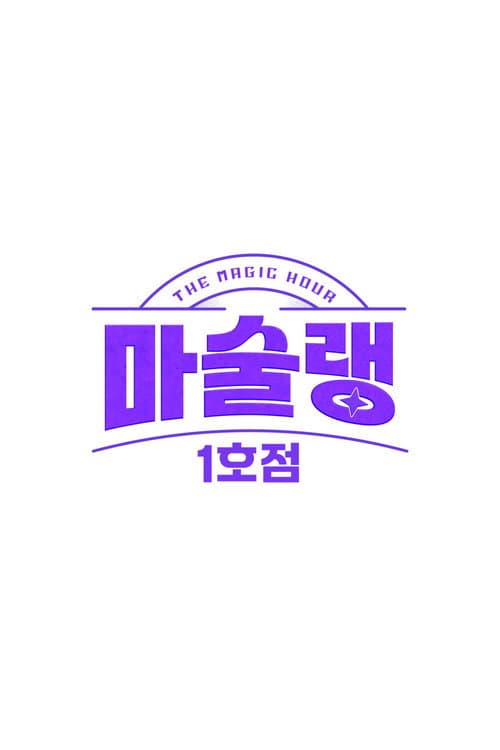마술랭 1호점 poster