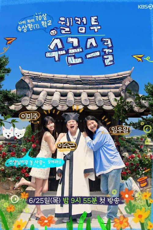 웰컴 투 수근스쿨 (2026) poster