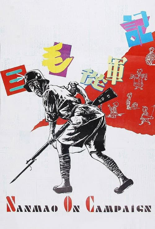 Sanmao Joins the Army (1992) poster