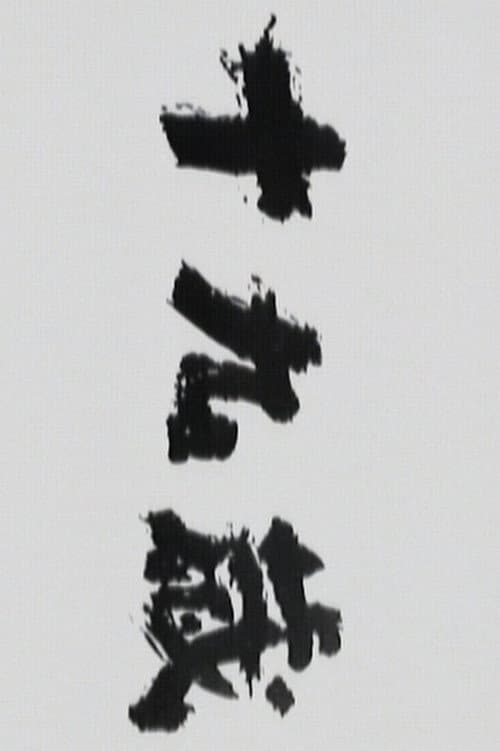 Jūkyūsai (1989) poster