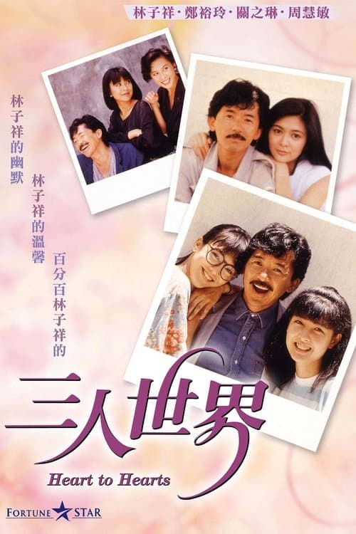 Heart to Hearts (1988) poster
