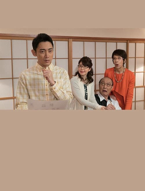 Family Court Investigator Akira Yamanobou 2 (2017) poster