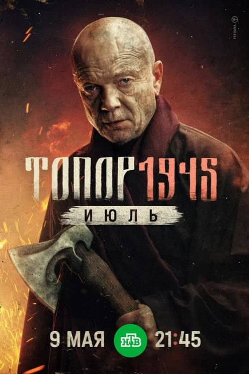 Axe. 1945. July (2025) poster