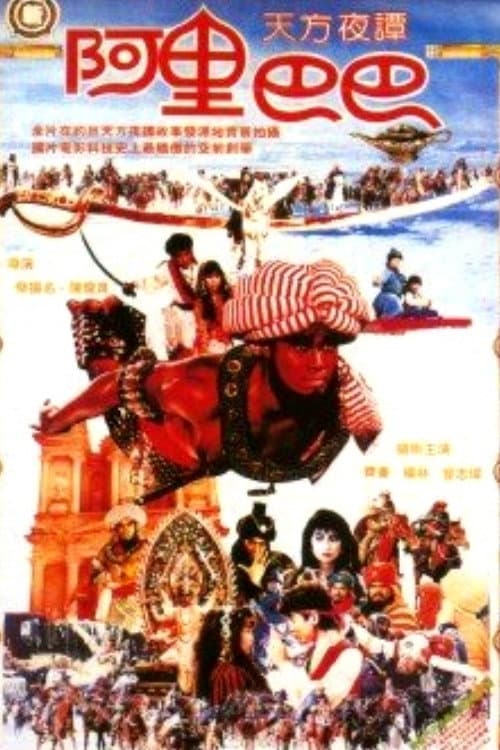 New Ali Baba (1988) poster