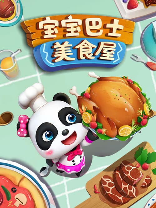 宝宝巴士之美食屋 poster