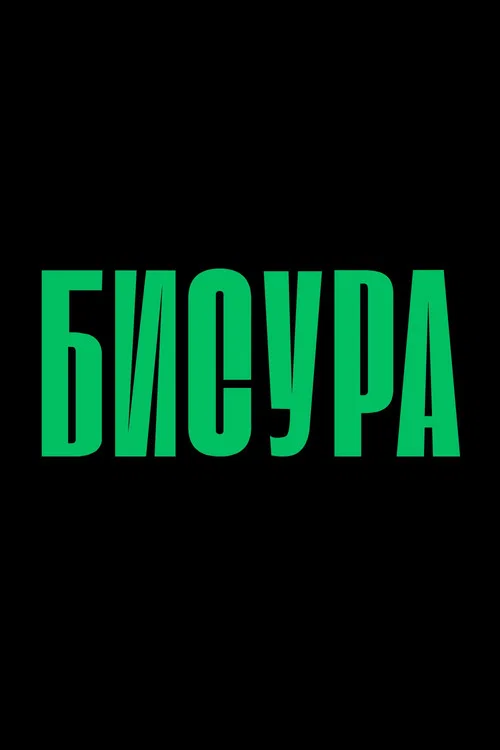 Бисура (2027) poster