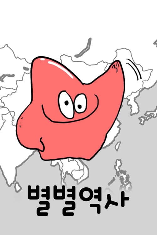 별별역사 poster