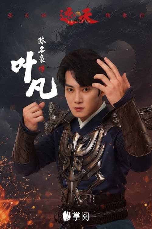 遮天 (2025) poster