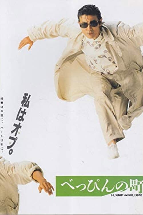 Beppin Town (1989) poster