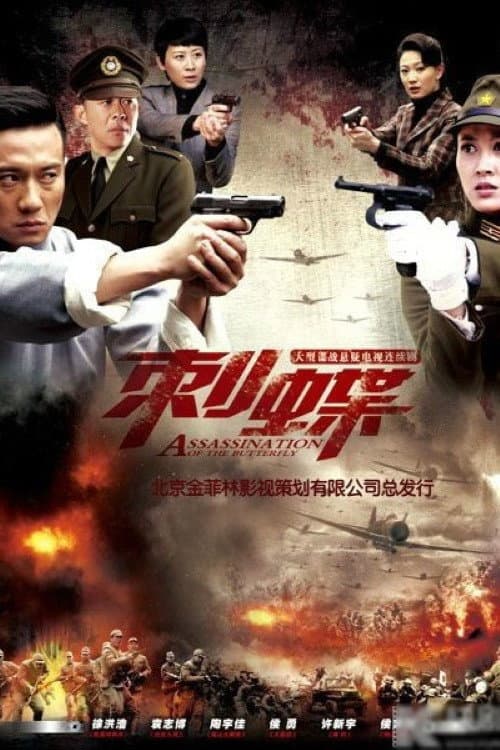 刺蝶 (2014) poster
