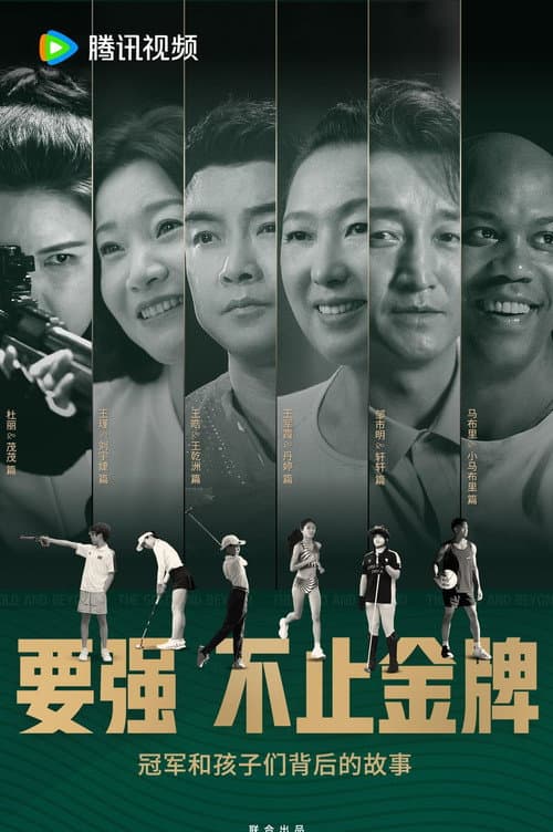 要强不止金牌 / The Gold and Beyond poster