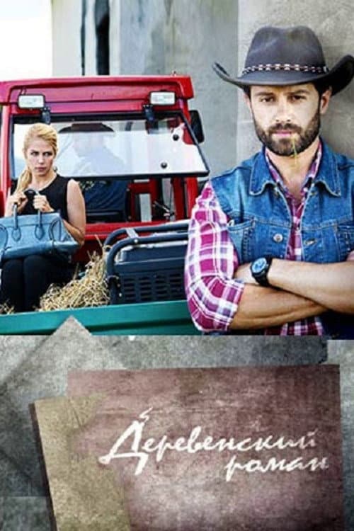 Village Romance (2016) poster