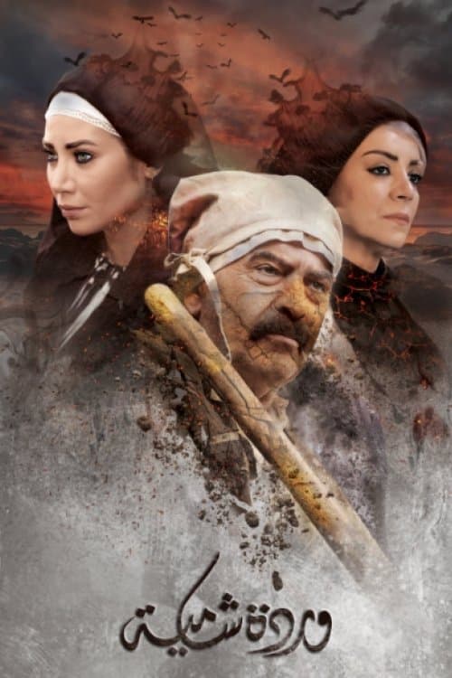 Warda Shamya (2017) poster