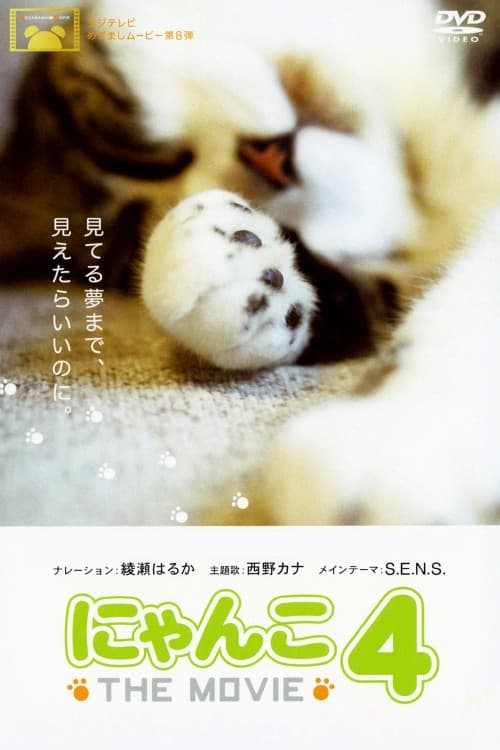 にゃんこ THE MOVIE 4 (2010) poster