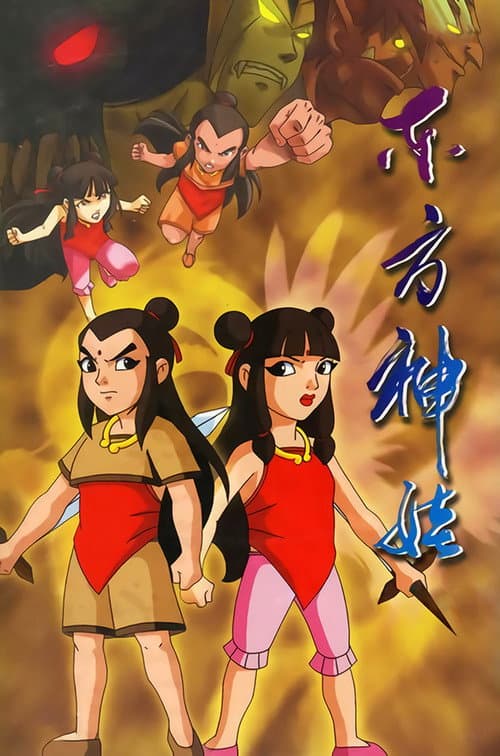 东方神娃 (2005) poster
