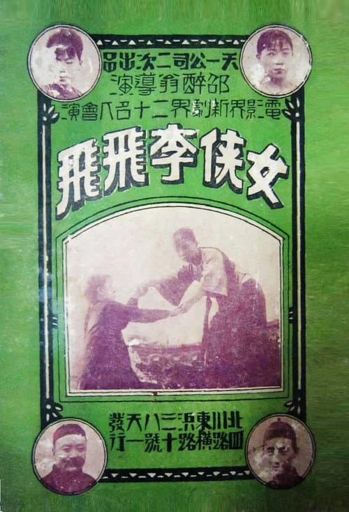 Swordswoman Li Feifei (1925) poster