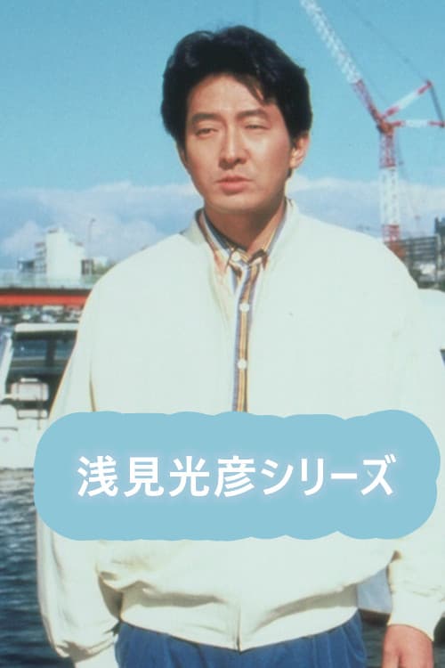 内田康夫サスペンス 浅見光彦シリーズ (辰巳琢郎版) poster