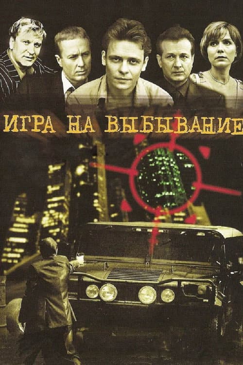 Игра на выбывание (2004) poster