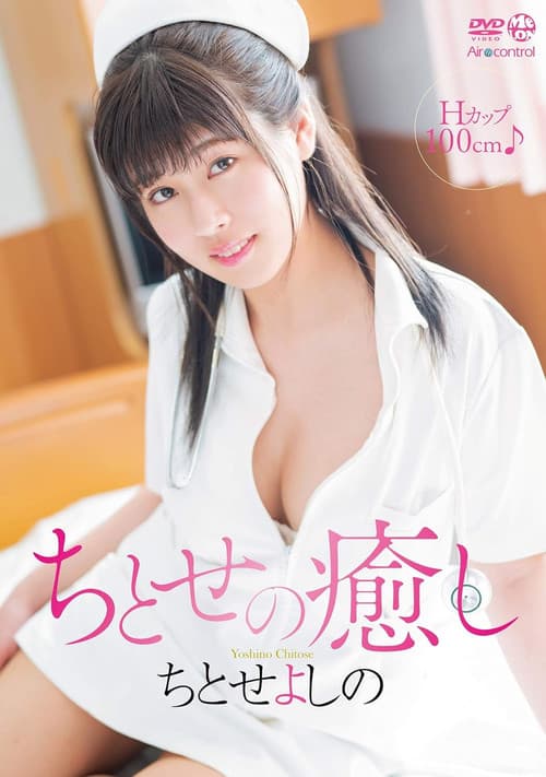 ちとせの癒し ちとせよしの poster