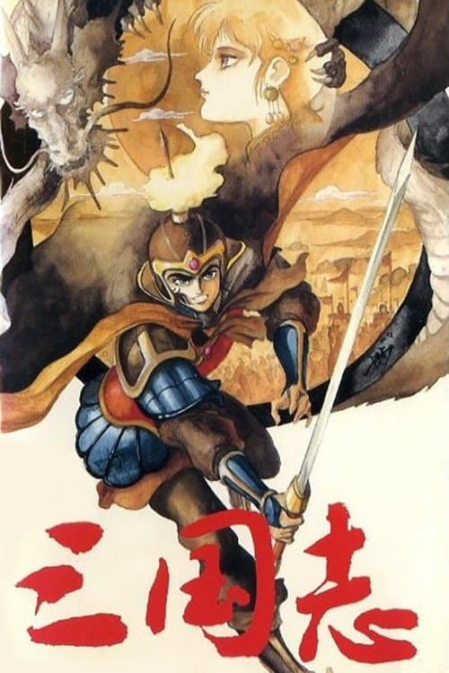 Romance of the Three Kingdoms (1985) poster