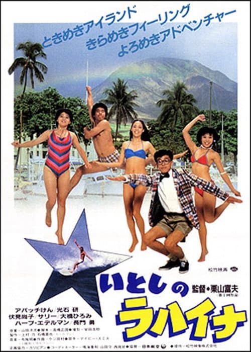 Itoshi no Lahaina (1983) poster