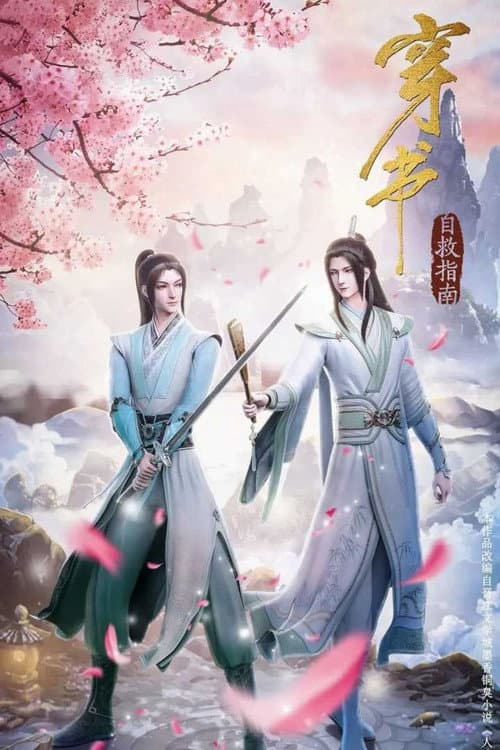 穿衣自救指南 (2020) poster