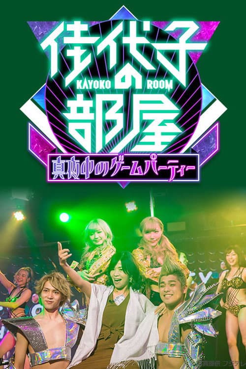 Kayoko's Room poster